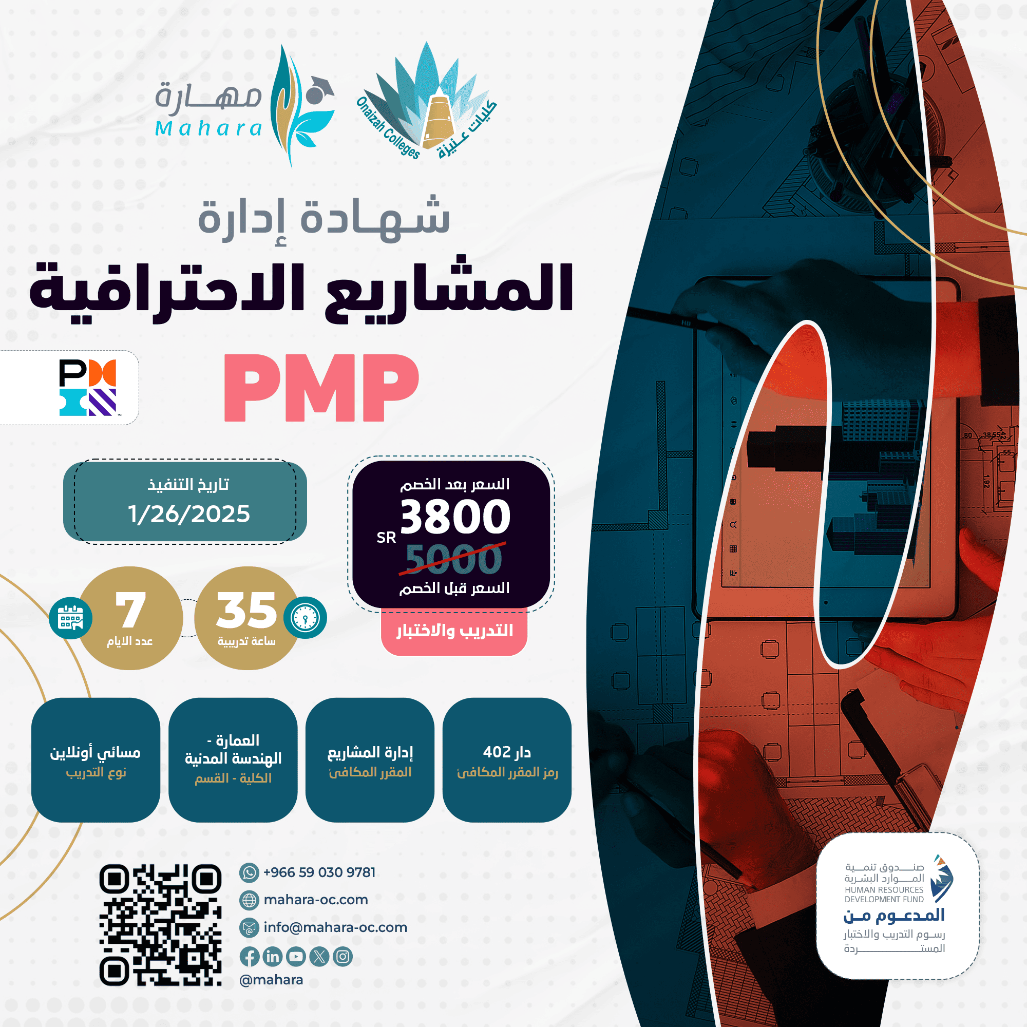 شهادة إدارة المشاريع الاحترافية PMP